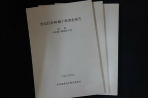 xi06/豊島区長崎獅子舞調査報告 別冊長崎獅子舞関係文書・第一分冊・第二分冊　東京都豊島区教育委員会　平成3年