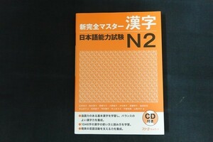 xk25/新完全マスター漢字 日本語能力試験 N2　石井礼子ほか　CD