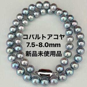 アコヤ真珠ネックレス7.5-8.0㎜コバルトブルーグレー特価品