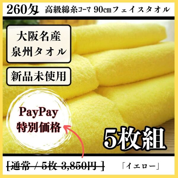【泉州タオル】【新品未使用】260匁高級綿糸90cmフェイスタオルセット5枚組【イエロー】タオル新品 ふわふわ まとめて