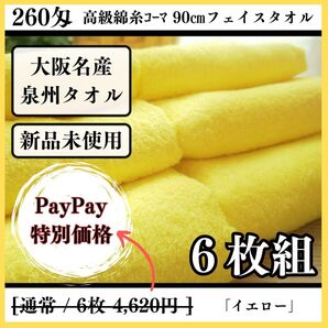 【泉州タオル】【新品未使用】260匁高級綿糸90cmフェイスタオルセット5枚組【イエロー】タオル新品 ふわふわ まとめて