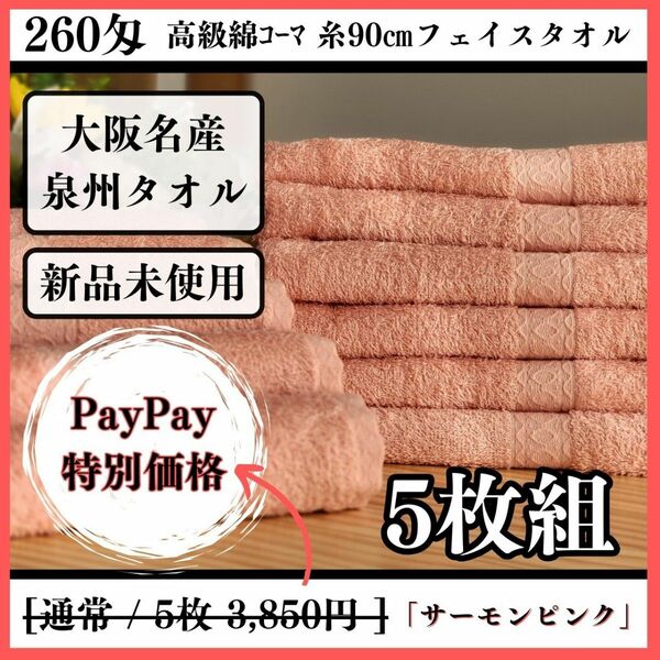 【泉州タオル専】【新品未使用】260匁高級綿糸フェイスタオルセット5枚【サーモンピンク】タオル新品 ふわふわ まとめ ロングタオル