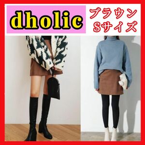 【美品】dholic ディーホリック ウール混Aラインミニスカート ブラウン Sサイズ ミニスカート 台形スカート 韓国服