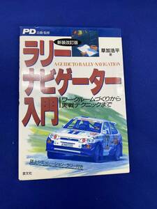 新装改訂版 ラリー ナビゲーター入門 草加浩平　　中古