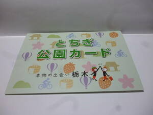 送料無料　2020年　栃木　とちぎ公園カード　全14ヶ所　本物の出会い　有料施設あり　検）ダムカード