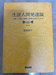 生涯人間発達論　人間への深い理解と愛情を育むために （第２版） 服部祥子／著