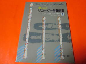 楽譜　新しいリコーダー合奏曲集1　ソプラノ二重奏/ピアノ伴奏つき　みつばち　お山のおさる　エーデルワイス　他