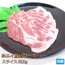 1円【1数】ホエイ豚 肩ローススライス 500g 4129屋 焼肉 業務用 BBQ バーベキュー ステーキ ソテー 生姜焼 鍋 豚スキ 豚丼 1円スタート_画像1