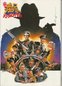 パンフ■1989年【新ポリスアカデミー バトルロイヤル】[ A ランク ] ピーター・ボナーズ ババ・スミス デヴィッド・グラフ