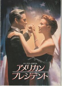 パンフ■1996年【アメリカン・プレジデント】[ C ランク ] ロブ・ライナー マイケル・ダグラス アネット・ベニング マーティン・シーン