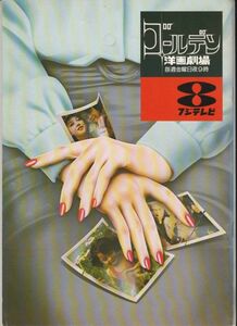 パンフ■1978年【ゴールデン洋画劇場 10月～12月】[ B ランク ] TV番組販促用/人間の証明/バルジ大作戦/ザ・ヤクザ/ウォーキングトール 他