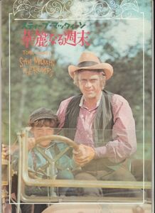 パンフ■1971年RE【華麗なる週末】[ B ランク ] マーク・ライデル スティーヴ・マックィーン シャロン・ファレル ミッチ・ヴォーゲル