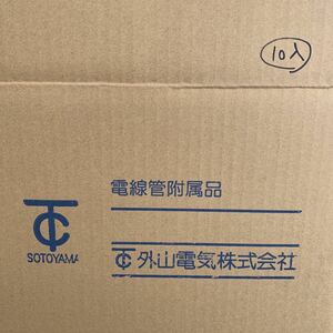 電線管付属品　SOTOYAMA 10個セット