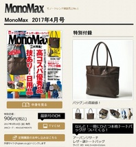 ★MonoMax モノマックス2017年4月号付録　アーバンリサーチレザー調トートバッグ　新品　UR★_画像1