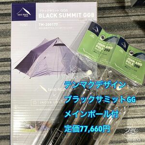 新品　テンマクデザイン ブラックサミット GG8 メインポール付