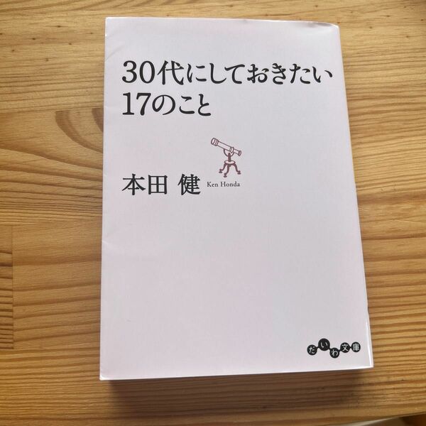 ３０代にしておきたい１７のこと （だいわ文庫　８－８Ｇ） 本田健／著