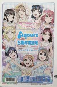 ラブライブ！サンシャイン!!aqours５周年特別号★伊波杏樹/逢田梨香子/斉藤朱夏/諏訪ななか/小宮有紗/鈴木愛奈/小林愛香/高槻かなこ/降幡愛