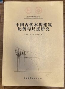 ■■中國古代木構建築比例與尺度研究 王貴祥 中国語書籍■■