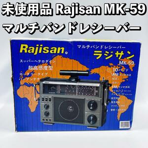 未使用品！Rajisan MK-59 マルチバンドレシーバー ラジサン スーパーヘテロダイン ロータリータイプ バーアンテナ 10バンド