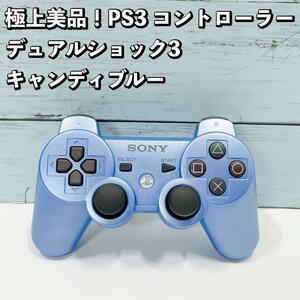 極上美品！PS3 純正コントローラー デュアルショック3 キャンディブルー