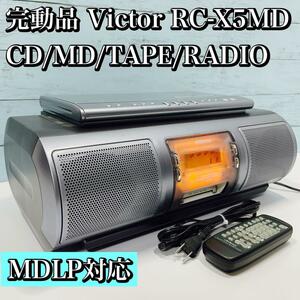 完動品 Victor RC-X5MD CD/MD/TAPE/RADIO コンポ ビクター カセットテープ ラジオ MDLP対応