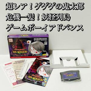 超レア！ゲゲゲの鬼太郎 危機一髪！妖怪列島 完品 ゲームボーイアドバンス GBA 水木しげる生誕80周年記念作品 危機一発