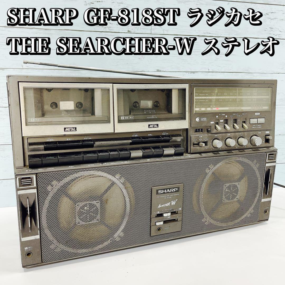 SHARP GF-818ST ラジカセ ステレオ THE SEARCHER-W-