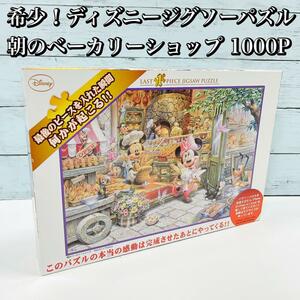 希少！ディズニージグソーパズル 朝のベーカリーショップ 1000ピース DA-1000-429 Disney