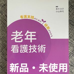 「老年看護技術」泉 キヨ子 / 小山 幸代