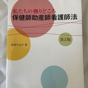 「私たちの拠りどころ保健師助産師看護師法」田村 やよひ