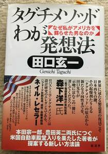 「タグチメソッドわが発想法 なぜ私がアメリカを蘇らせた男なのか」　田口玄一／著