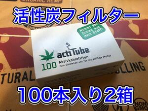 actitube tune 活性炭フィルター 100本入り 2箱 手巻きタバコ