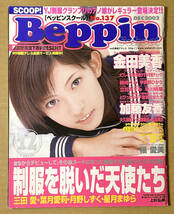 Beppin School 2002年12月号 No.137 ベッピンスクール_画像1