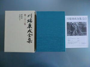 川端康成全集 第23巻　舞姫の暦 花の湖 母の讀める 旅への誘ひ 東海道 故園 天授の子