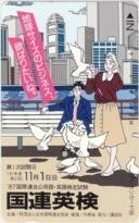 【テレカ】わたせせいぞう 国連英検 フリー30468 テレホンカード 10K-WS0040 未使用・Aランク