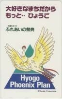 【テレカ】手塚治虫 手塚プロダクション 火の鳥 兵庫のまつり ふれあいの祭典 ひょうごフェニックス計画 7T-HI0024 未使用・Aランク