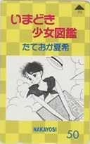 【テレカ】たておか夏希 いまどき少女図鑑 なかよし 抽選テレカ 3KN-A0121 未使用・Aランク