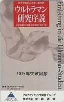 【テレカ】 ウルトラマン研究序説 アルカディア 円谷プロ テレホンカード 11T-U0050 未使用・Bランク