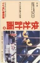 【テレカ】鉄人28号 横山光輝 ライオン事務器 6T-E2003 未使用・Aランク