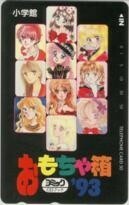 【テレカ】北川みゆき さいとうちほに 篠原千絵 武内昌美! 藤田和子 すぎ恵美子 渡瀬悠宇 おもちゃ箱'93 3SGE-A0019 未使用・Aランク