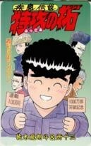 【テレカ】佐木飛朗斗 所十三 疾風伝説 特攻の拓 少年マガジン 連載100回 1000万部突破記念 1SM-S0145 未使用・Aランク