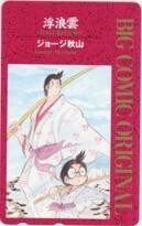 【テレカ】ジョージ秋山 浮浪雲 ビックコミックオリジナル 抽選テレカ 1BCO-H0007 未使用・Aランク