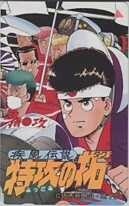 【テレカ】疾風伝説 特攻の拓 佐木飛朗斗 所十三 浅川拓 少年マガジン 抽プレ 抽選 1SM-S0188 未使用・Aランク