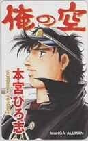 【テレカ】本宮ひろ志 俺の空 マンガオールマン 抽選テレカ 1MA-A0017 未使用・Aランク