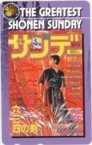 【テレカ】村上もとか 六三四の剣 少年サンデー 抽選テレカ 1SS-M0149 未使用・Aランク