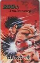 [ telephone card ] forest river George Hajime no Ippo 200th Shonen Magazine . selection telephone card 1SM-H0176 unused *A rank 