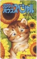 【テレカ】村松誠 クロスワードハウススペシャル 抽プレテレカ 10K-BC0033 未使用・Aランク