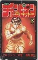 【テレカ】板垣恵介 グラップラー刃牙 少年チャンピオン28th 抽選テレカ テレホンカード 1SC-K0076 未使用・Aランク