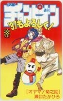 【テレカ】瀬口たかひろ 少年チャンピオン 抽プレテレカ 1SC-A0040 未使用・Aランク