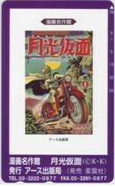 【テレカ】月光仮面 アース出版 川内康範 柴田次郎 11T-E0005 未使用・Aランク